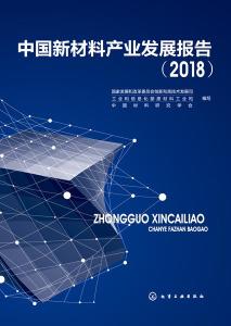 中国新材料产业发展报告 2018